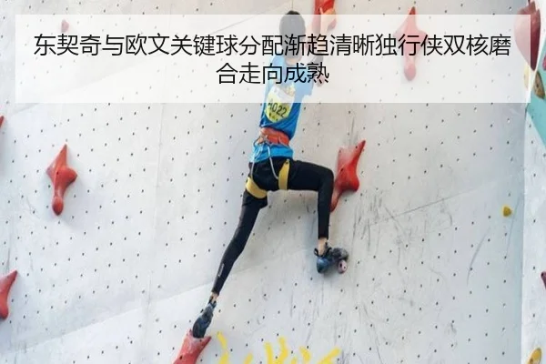 东契奇与欧文关键球分配渐趋清晰独行侠双核磨合走向成熟