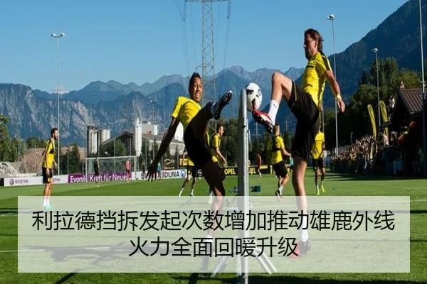 利拉德挡拆发起次数增加推动雄鹿外线火力全面回暖升级